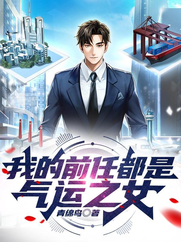 我的前任都是气运之女笔趣