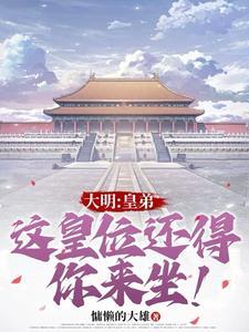 大明开局忽悠朱元璋
