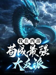 我在西游界当团宠在线阅读