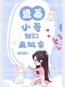 我在盗墓笔记的世界里