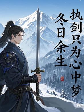 执剑走天涯
