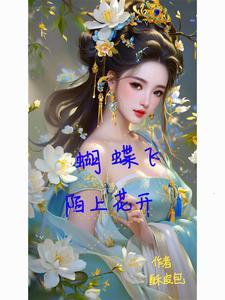 蝴蝶飞花丛中