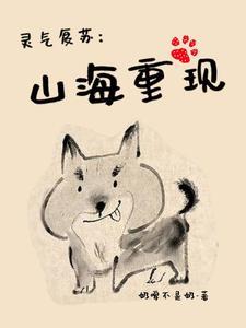 灵气复苏加重生的