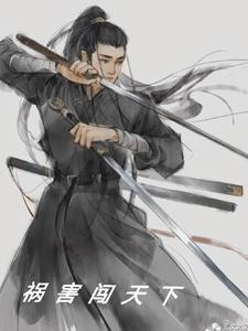 祸害人啥意思