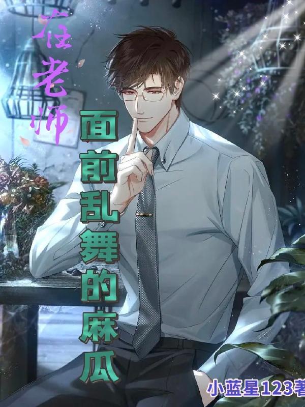 在老师面前表现