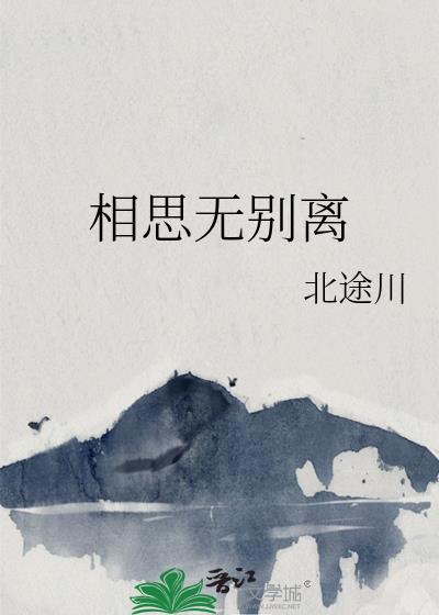 相思爱别离
