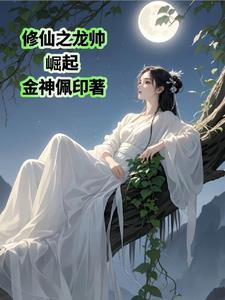 修真之龙的传人大结局