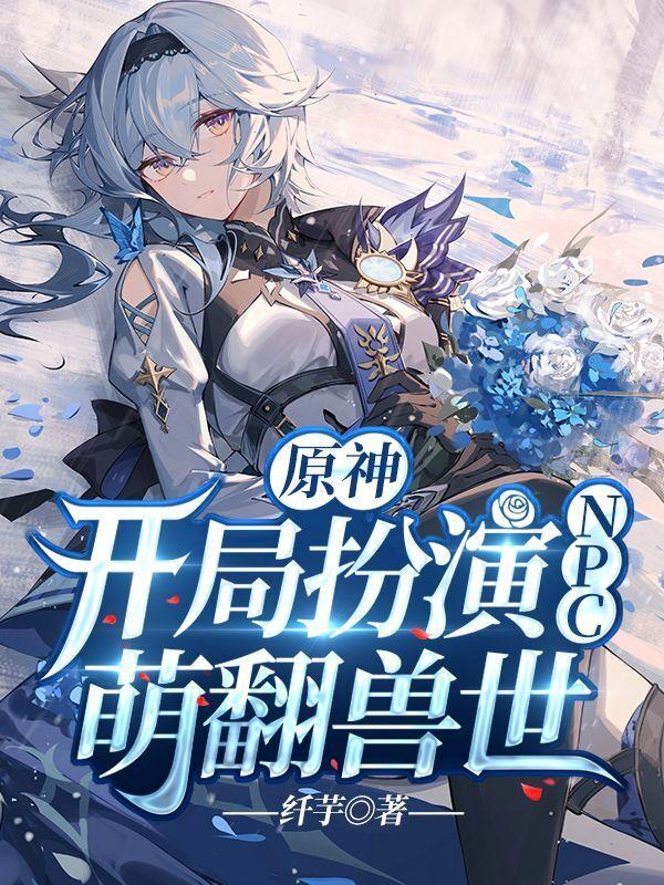 主角扮演原神角色的