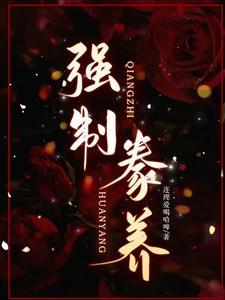 强制豢养by必填