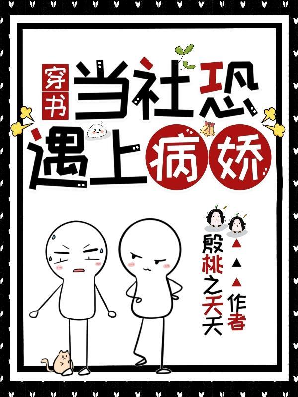 当社恐遇上病娇穿书蓝音音
