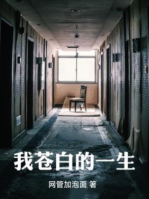 我苍白的一生张源最后怎么了