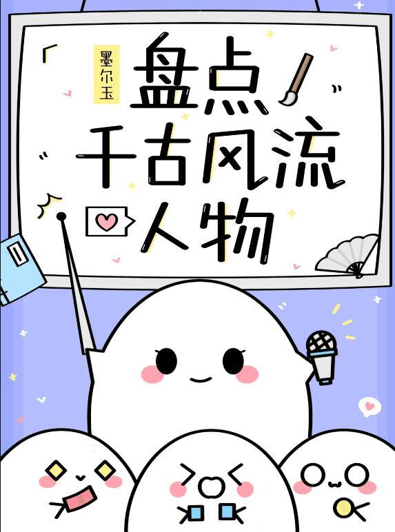 千古风流人物举例