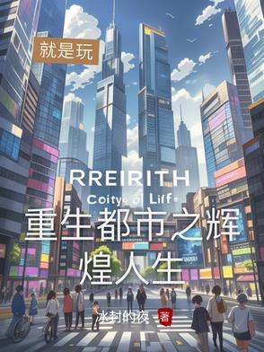 都市之重生香港最新