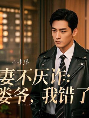 妻不厌诈娄爷我错了唐婉什么结果