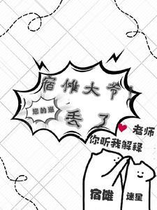 宿傩的家养恶崽观影体