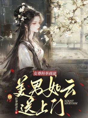 科举女尊