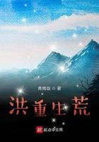我的洪荒之行笔趣阁免费阅读