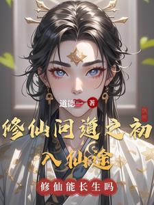 修仙问道记晋江