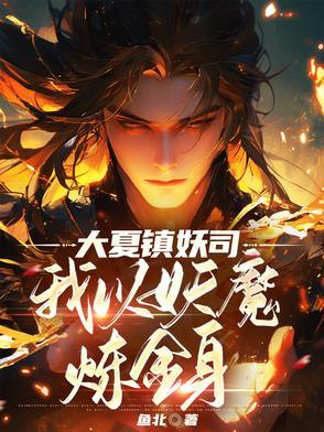 大夏魔神在线阅读