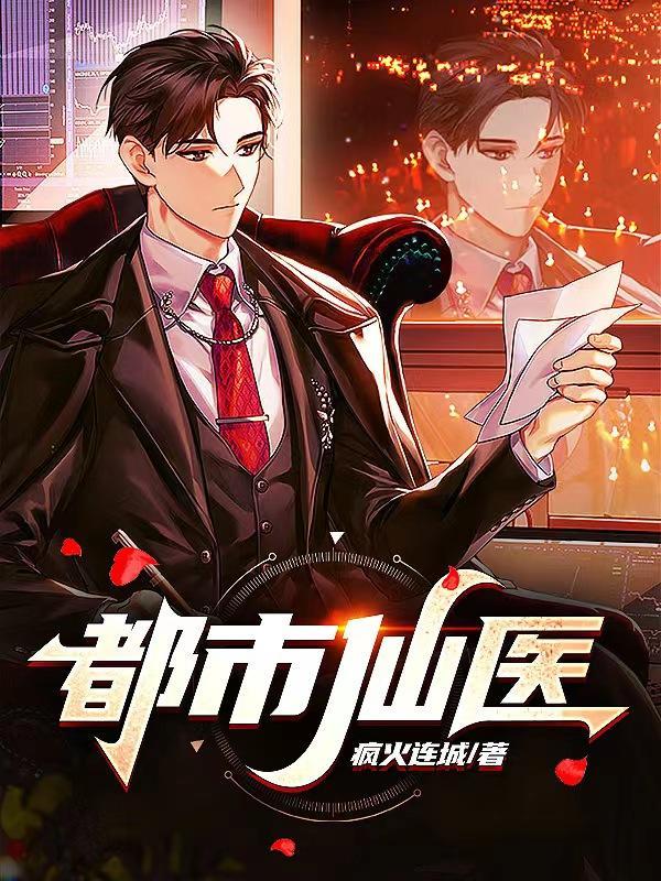 都市仙医高手免费阅读