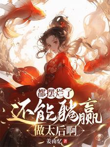 王妃别撩