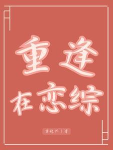重逢再相遇