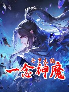 斗罗大陆之一念神魔txt