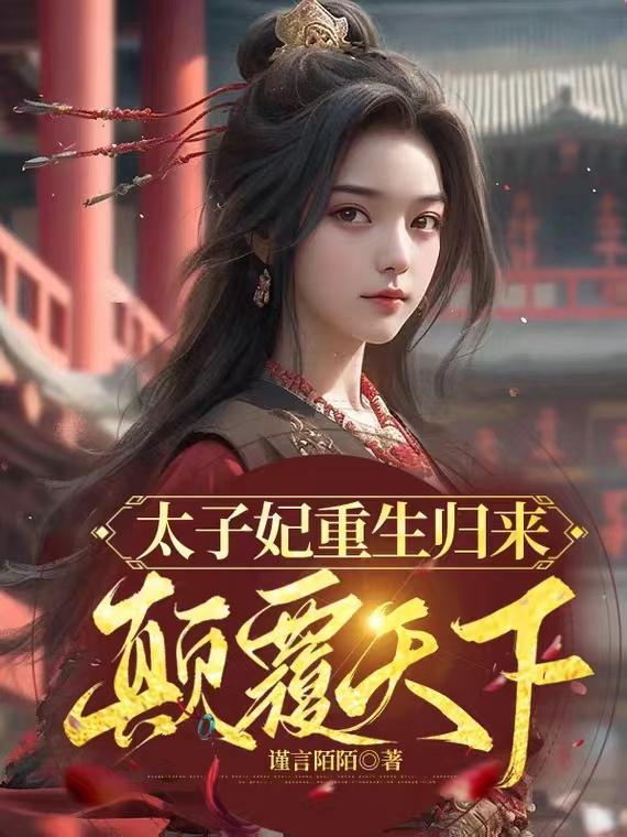 重生 太子妃