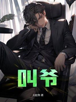 爷爷的梗怎么来的