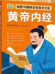 黄帝内经的典故