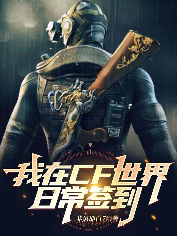穿越火线之我在