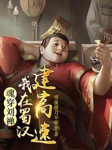 后主刘禅是不是昏庸无能