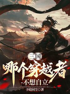 三国从县令到大帝免费