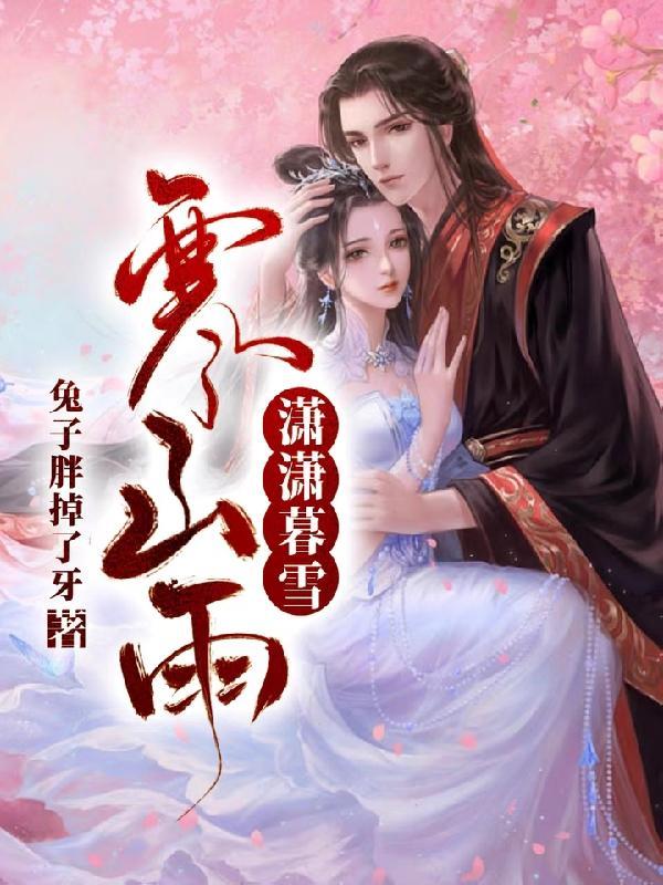 潇潇暮雨人归去啥意思