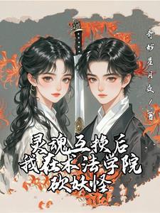 灵魂互换之后我弯了