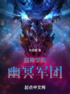 超神学院之冥王传说