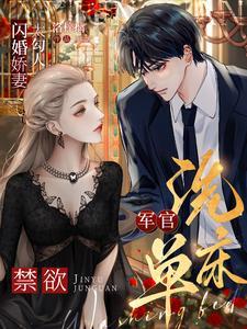 闪婚军宠文