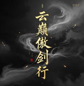 傲剑凌云顶点手机版