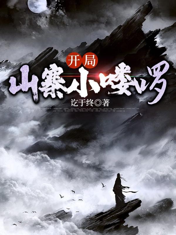 开局一座山寨有声