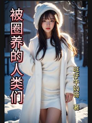 人类被圈养视频