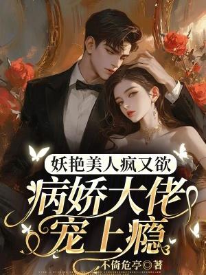 病娇美人免费阅读全文