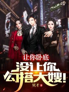 让你卧底没让你勾搭大嫂雷震苏凤仪 第577章