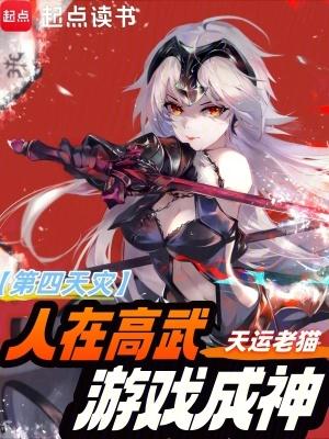 第四天灾人在高武游戏成神西瓜