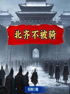 北齐如何灭亡的
