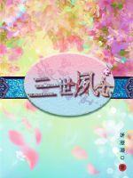 夙世姻缘怎么读