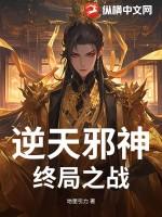 逆天邪神主线