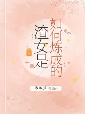 渣女是怎么样