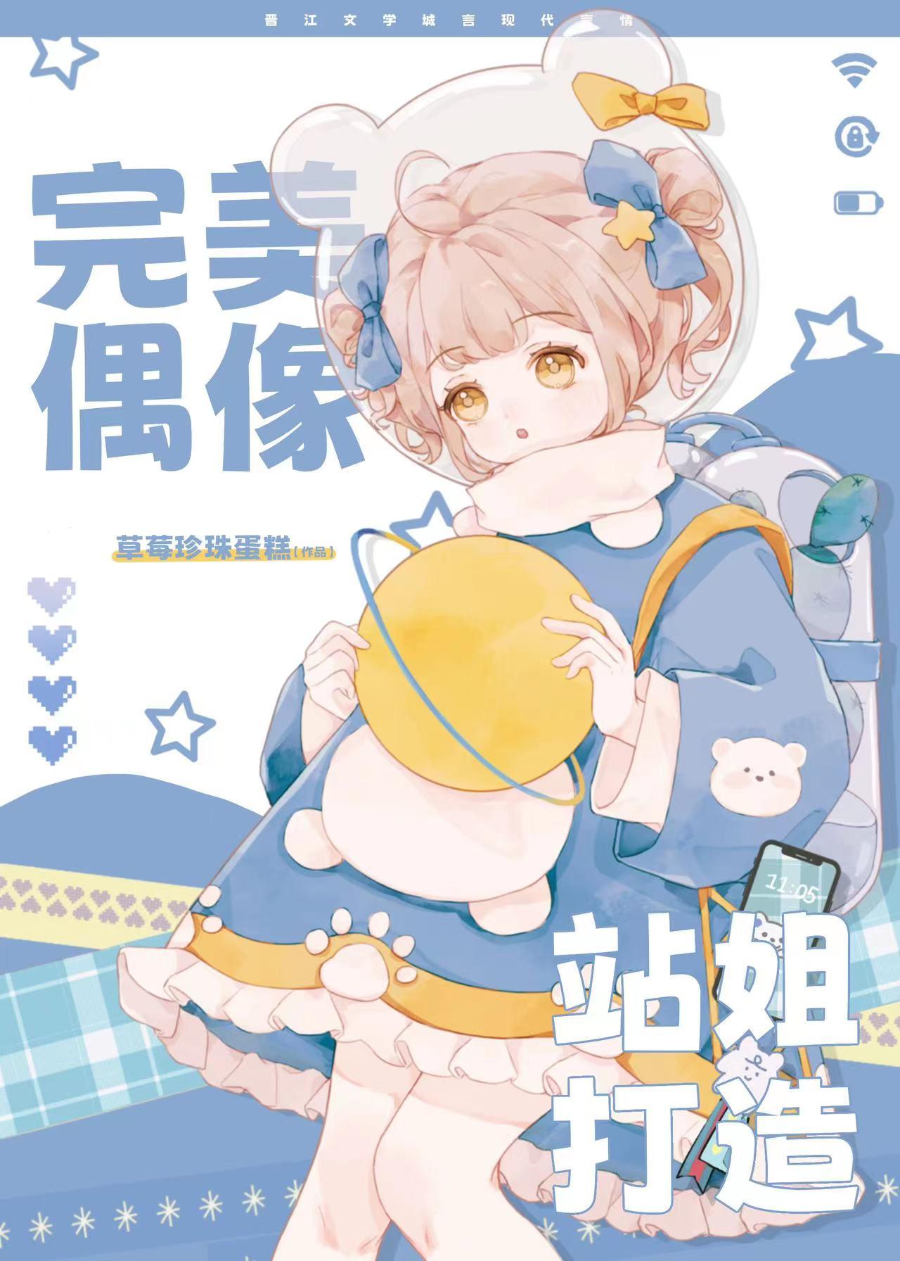 完美的偶像