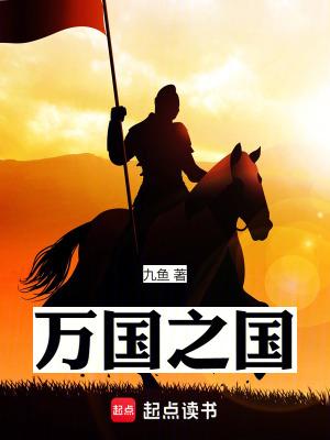 万国之国TXT免费
