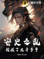 大唐的安史之乱 太子怎样反击